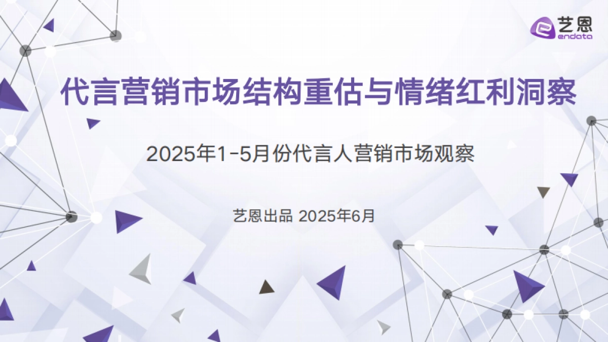 2025年代言营销市场结构重估与情绪红利洞察报告-艺恩数据_第1页