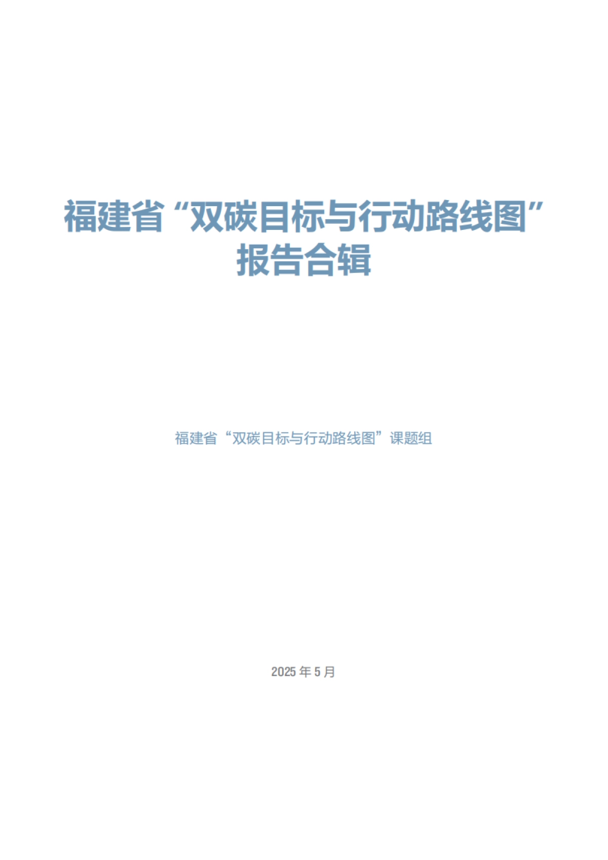 2025年福建省“双碳目标与行动路线图”课题组报告合辑_第3页