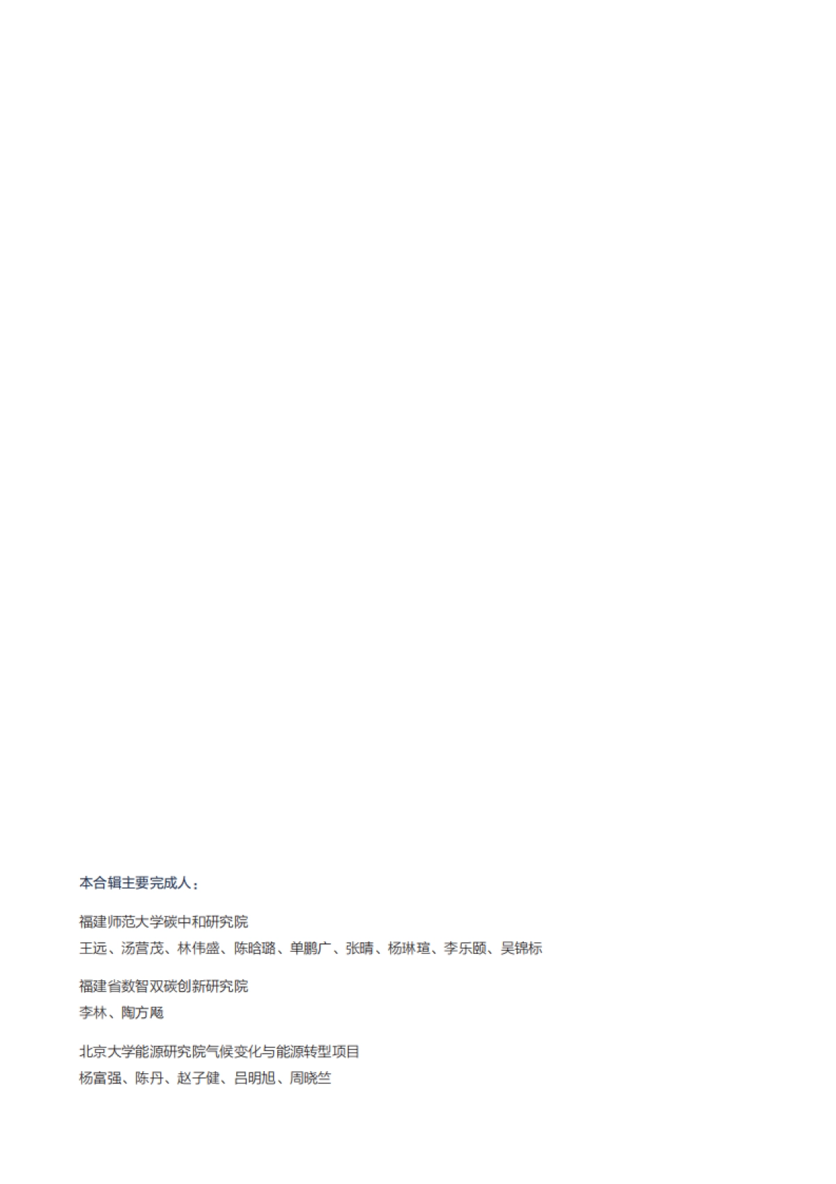 2025年福建省“双碳目标与行动路线图”课题组报告合辑_第4页