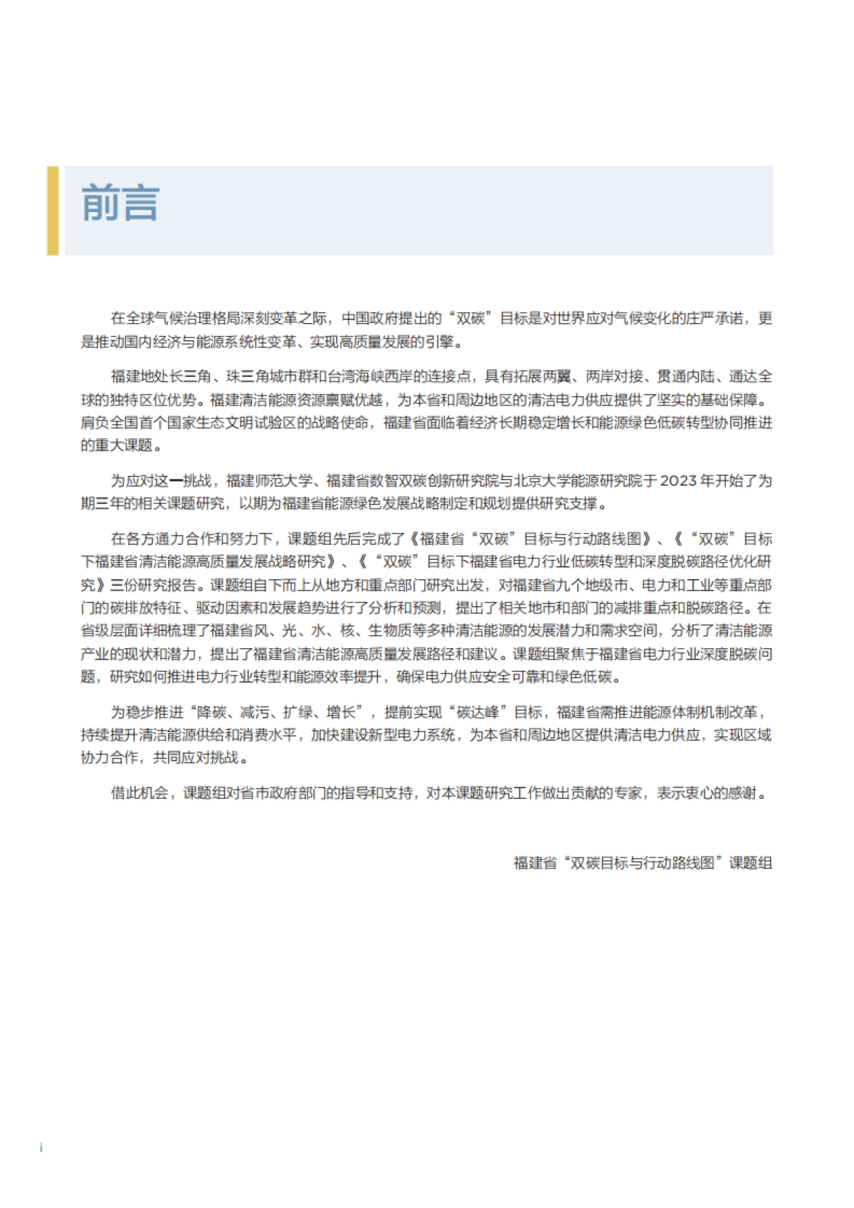 2025年福建省“双碳目标与行动路线图”课题组报告合辑_第6页