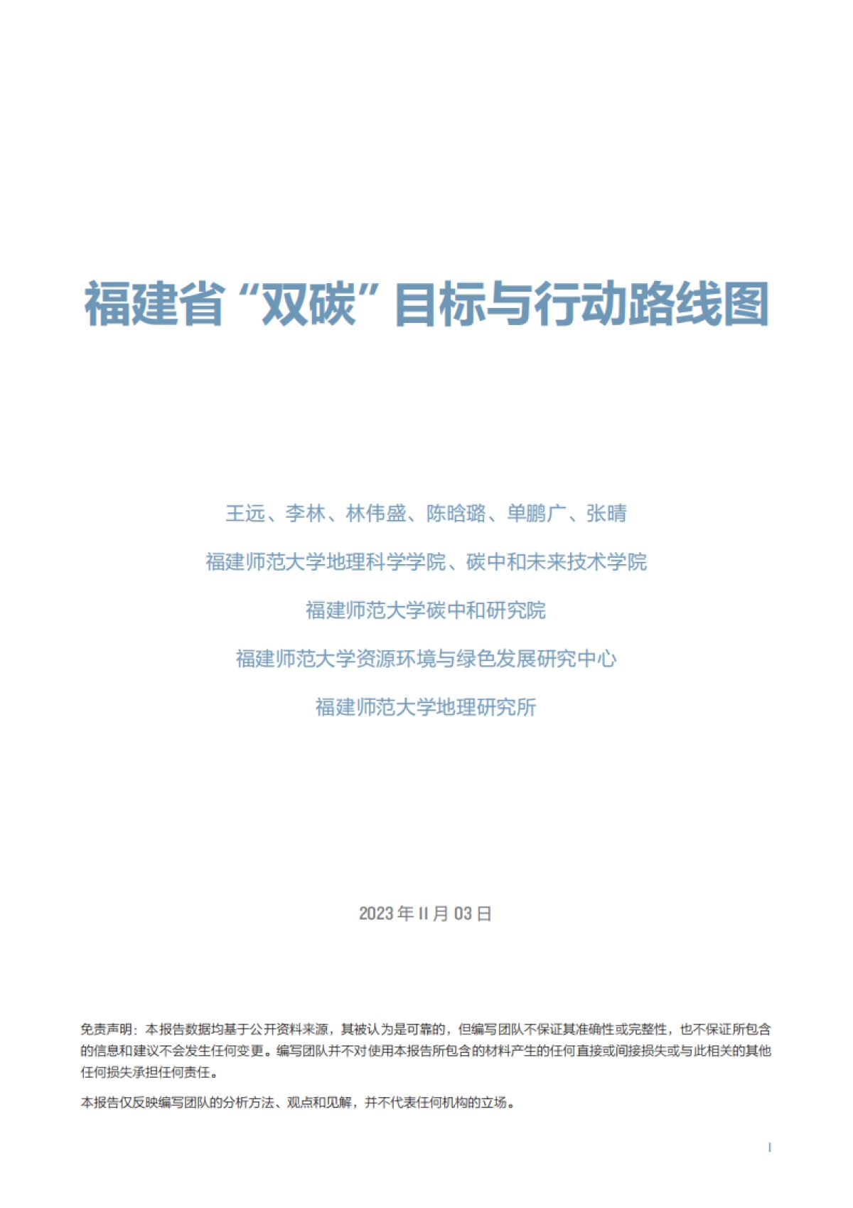 2025年福建省“双碳目标与行动路线图”课题组报告合辑_第7页