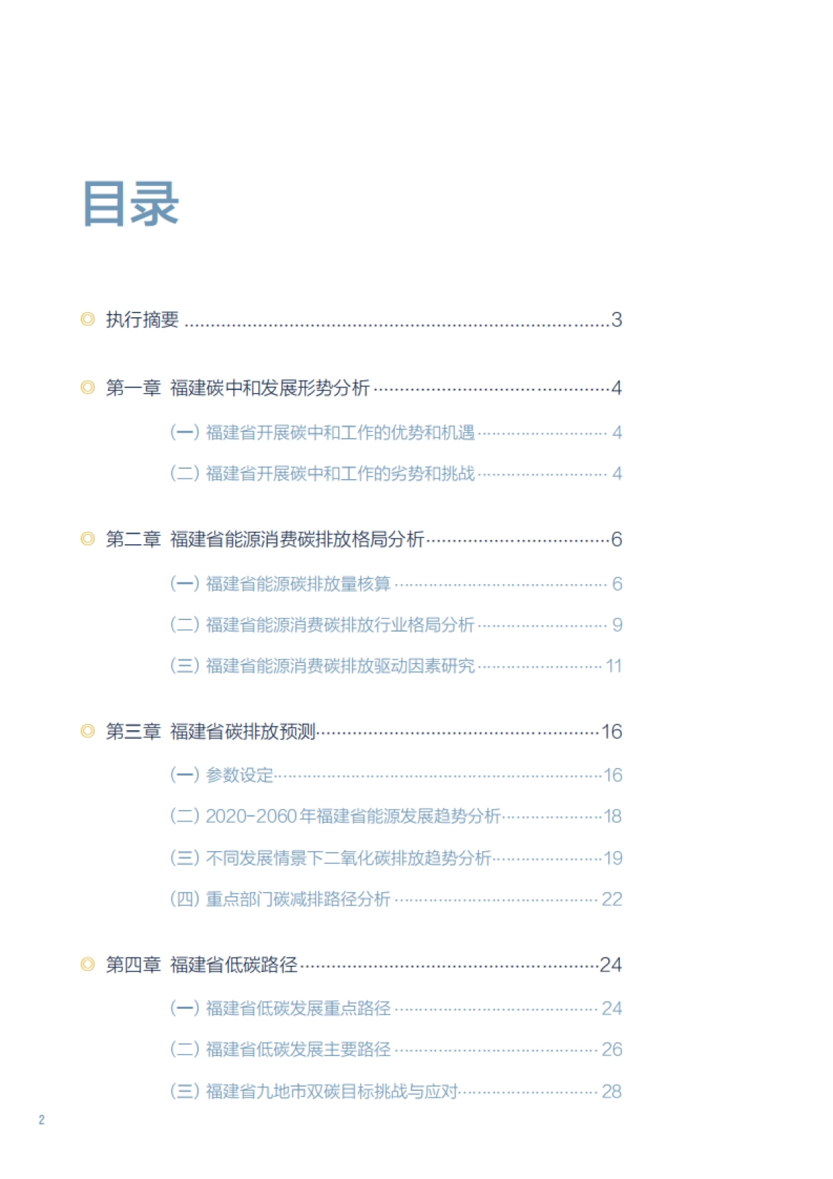 2025年福建省“双碳目标与行动路线图”课题组报告合辑_第8页