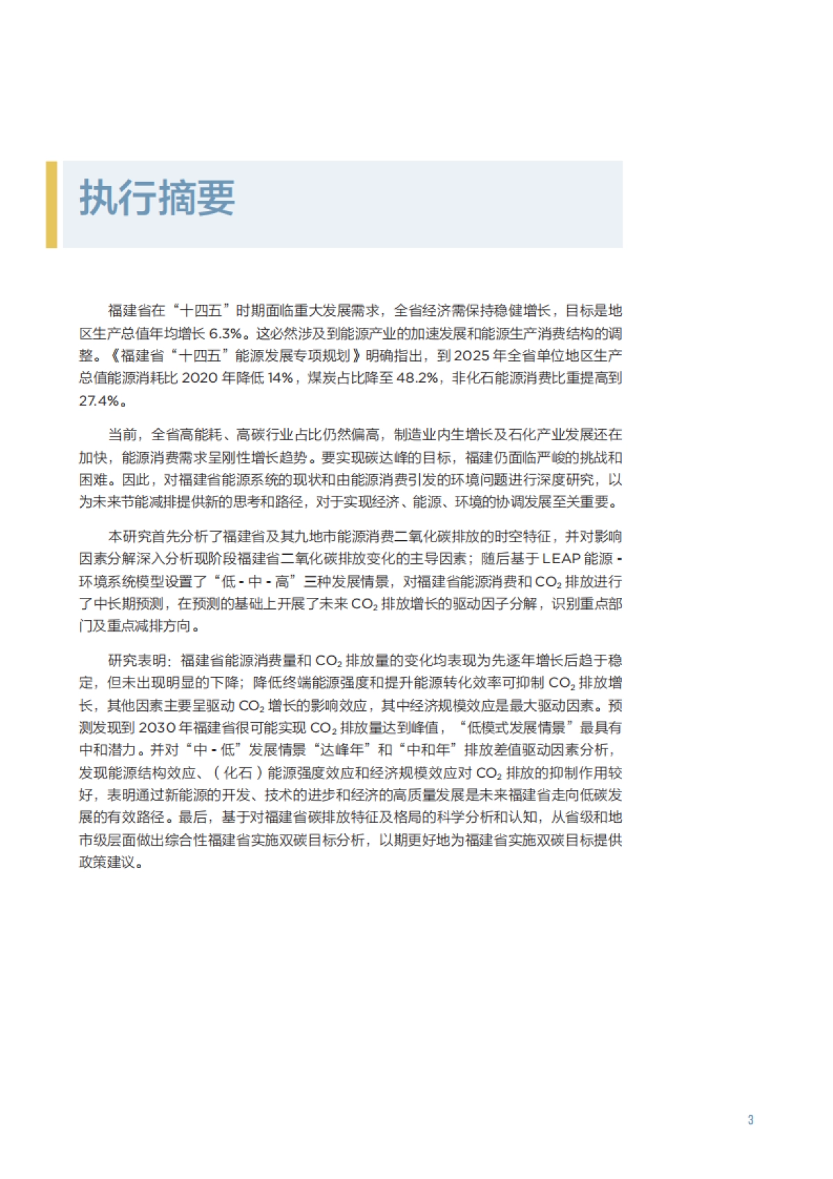 2025年福建省“双碳目标与行动路线图”课题组报告合辑_第9页