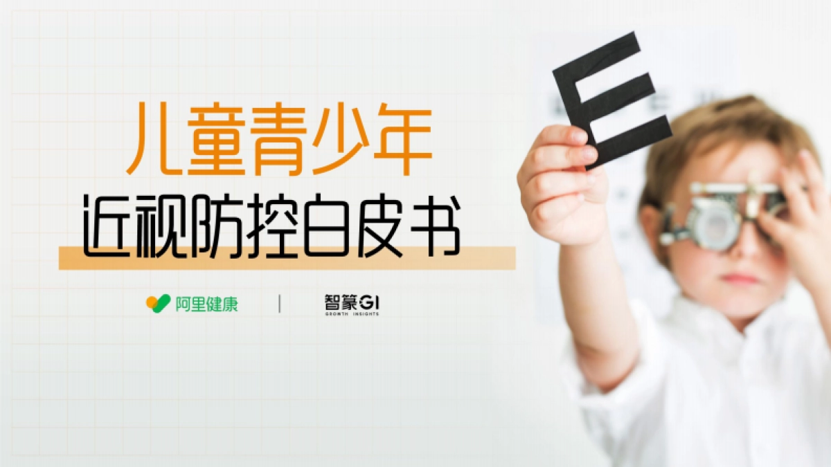 2025年儿童青少年近视防控白皮书_第1页
