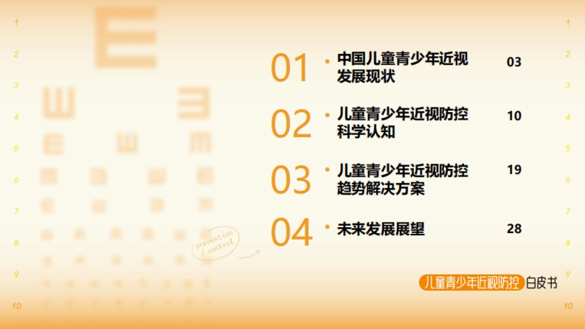 2025年儿童青少年近视防控白皮书_第2页