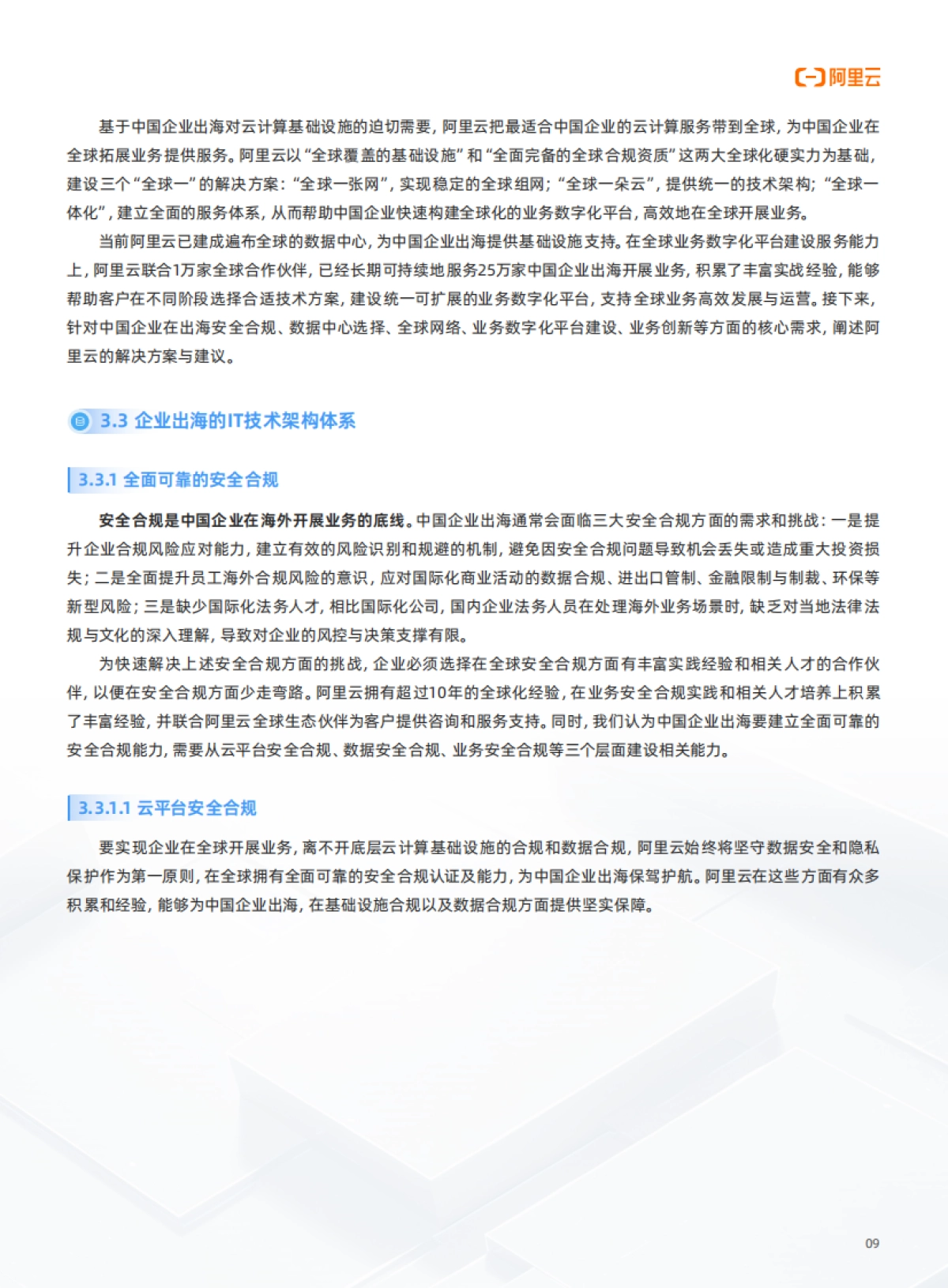 2025年阿里云中企出海白皮书_第10页