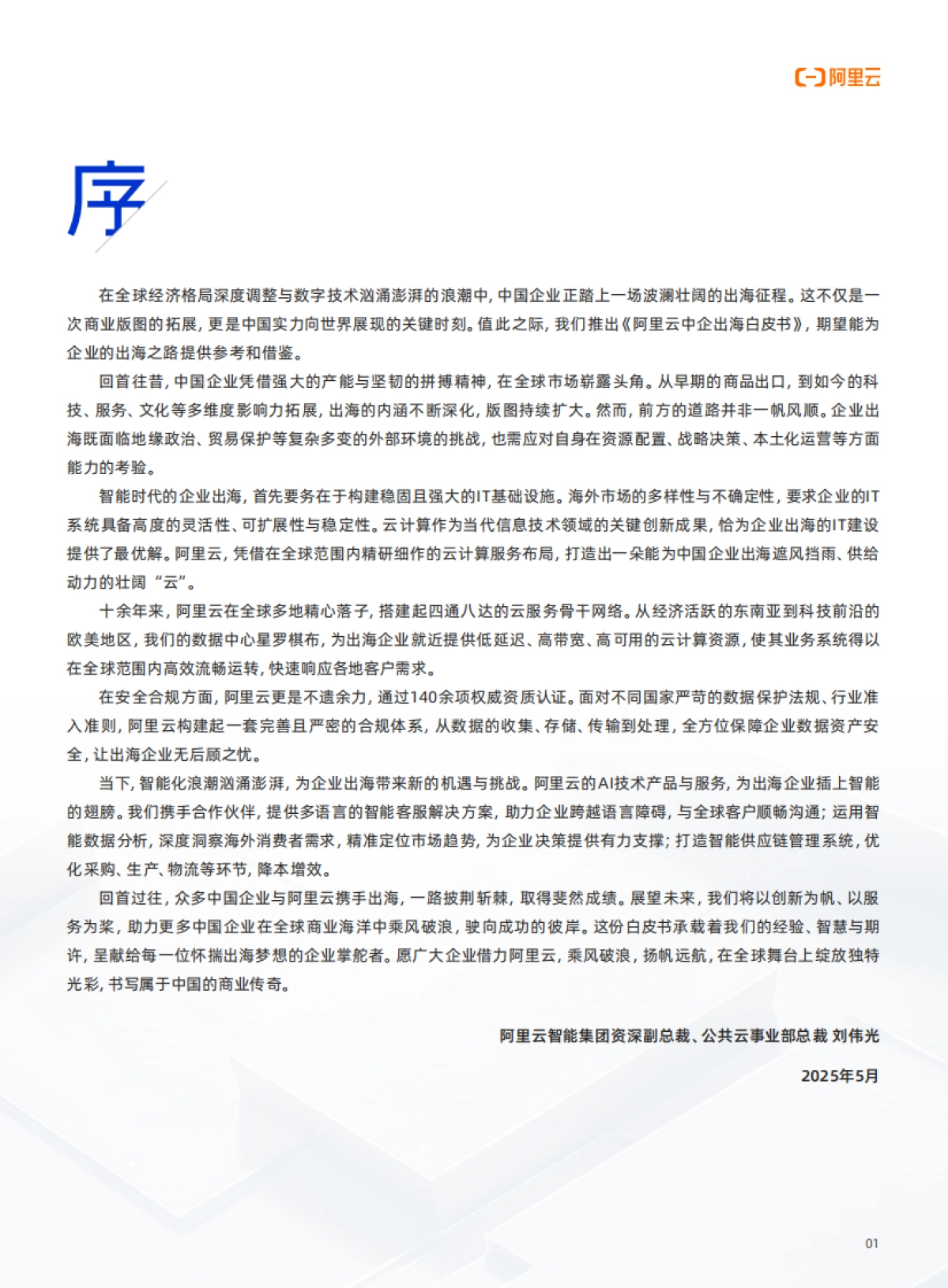 2025年阿里云中企出海白皮书_第2页