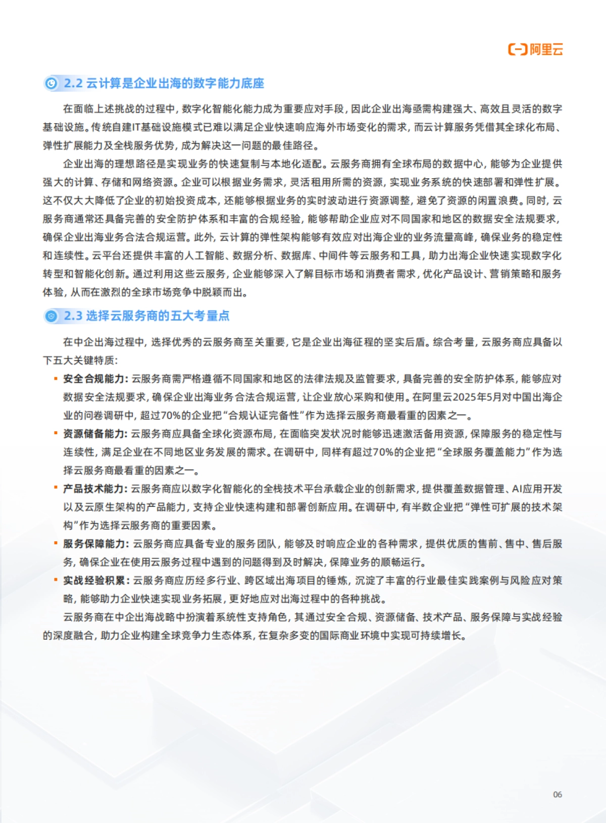 2025年阿里云中企出海白皮书_第7页