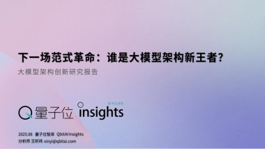 2025大模型架构创新研究报告