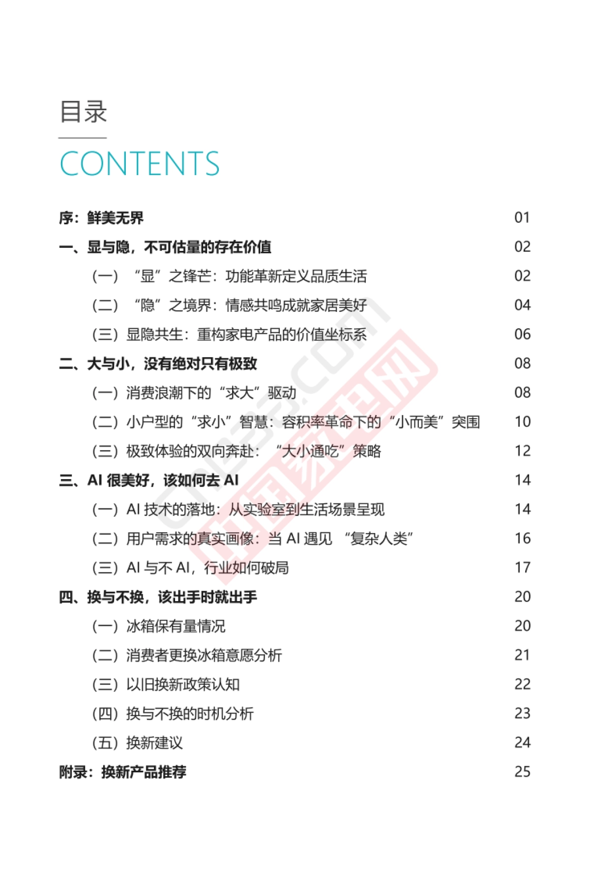 2025存量时代下如何做好冰箱的差异化创新报告_第2页