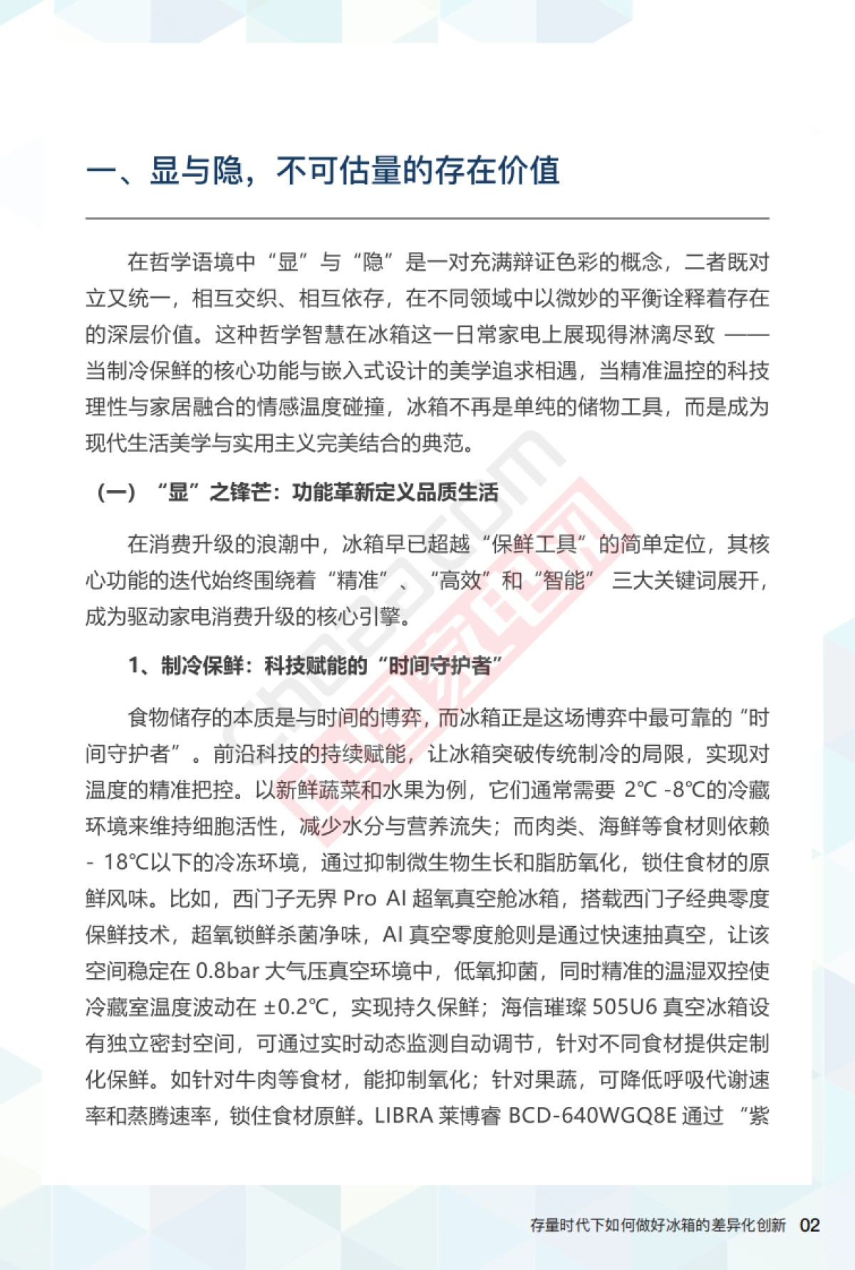 2025存量时代下如何做好冰箱的差异化创新报告_第4页