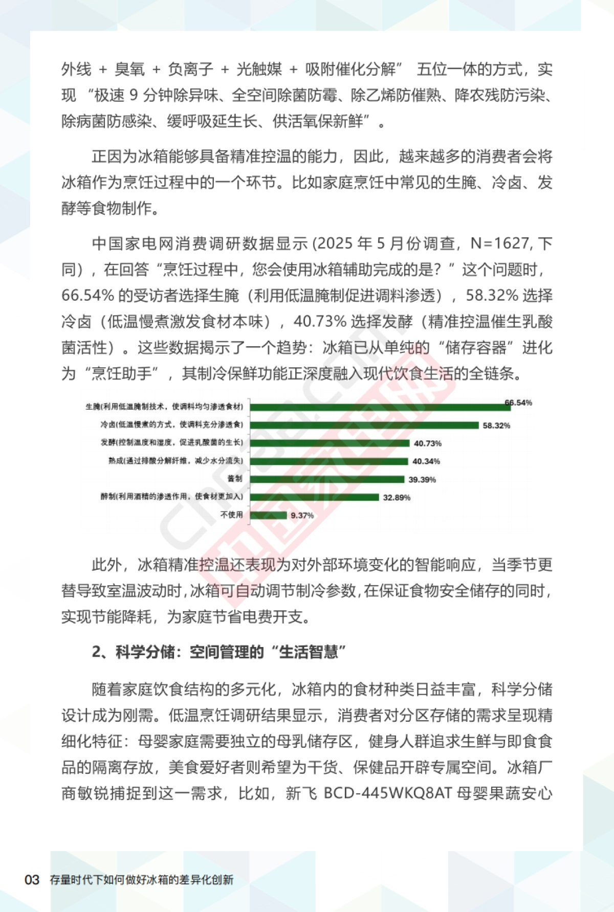 2025存量时代下如何做好冰箱的差异化创新报告_第5页