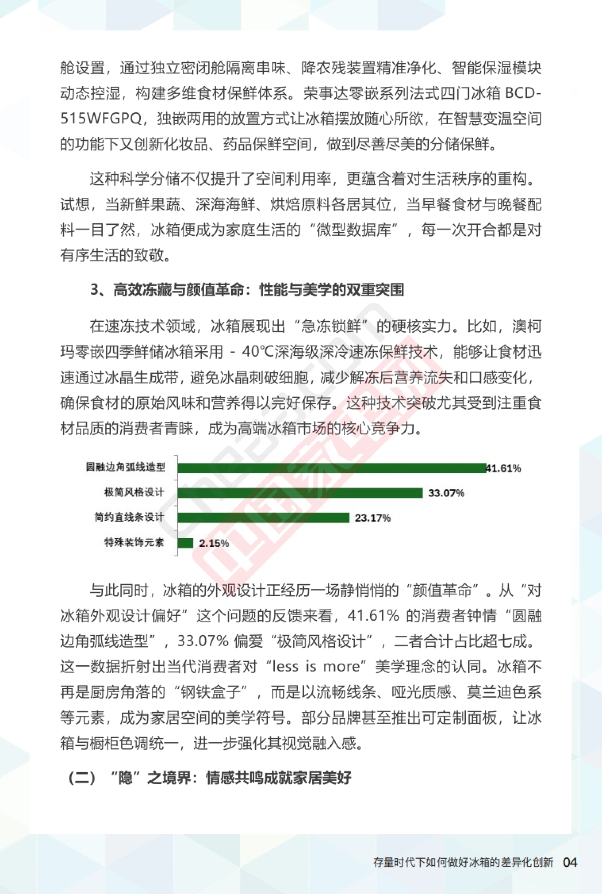2025存量时代下如何做好冰箱的差异化创新报告_第6页