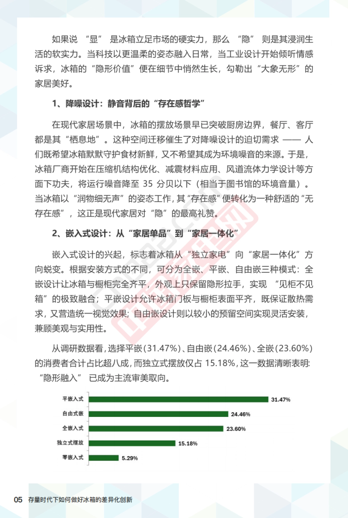 2025存量时代下如何做好冰箱的差异化创新报告_第7页