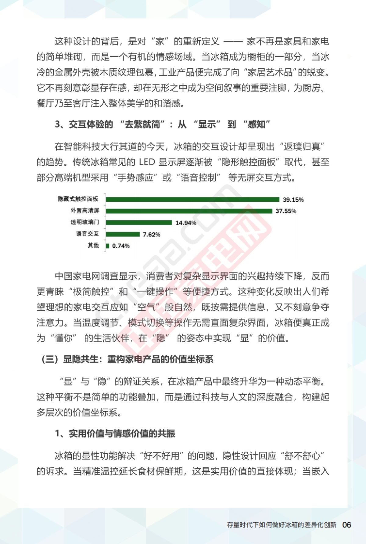 2025存量时代下如何做好冰箱的差异化创新报告_第8页