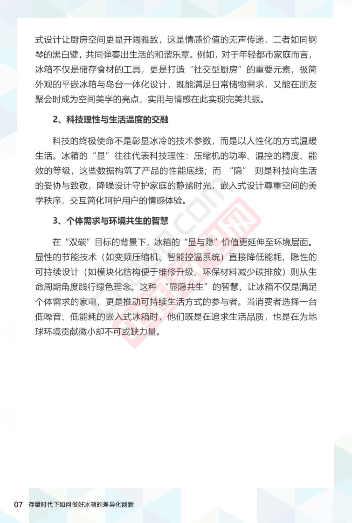 2025存量时代下如何做好冰箱的差异化创新报告_第9页