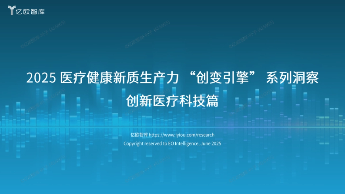 2025 医疗健康新质生产力 “创变引擎” 系列洞察 创新医疗科技篇_第1页