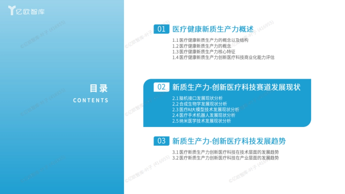 2025 医疗健康新质生产力 “创变引擎” 系列洞察 创新医疗科技篇_第7页