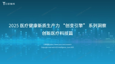 2025 医疗健康新质生产力 “创变引擎” 系列洞察 创新医疗科技篇