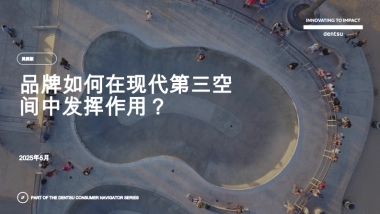 电通：品牌如何在现代第三空间发挥作用？（中文）