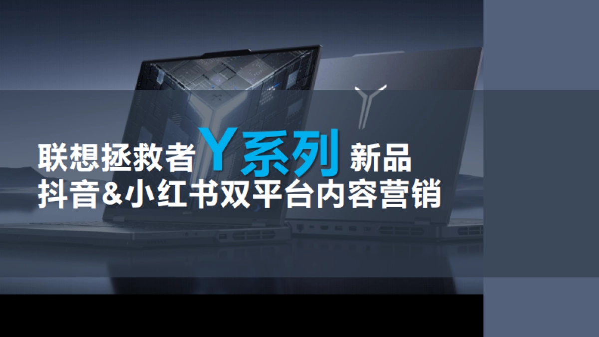 联想拯救者电脑3C数码新品抖音小红书内容营销方案_第1页