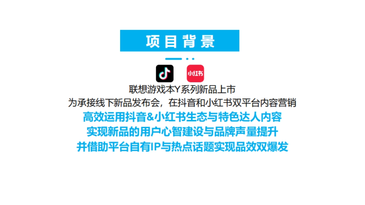 联想拯救者电脑3C数码新品抖音小红书内容营销方案_第2页