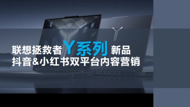 联想拯救者电脑3C数码新品抖音小红书内容营销方案