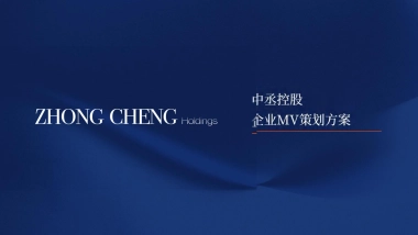 中丞投资企业MV拍摄方案