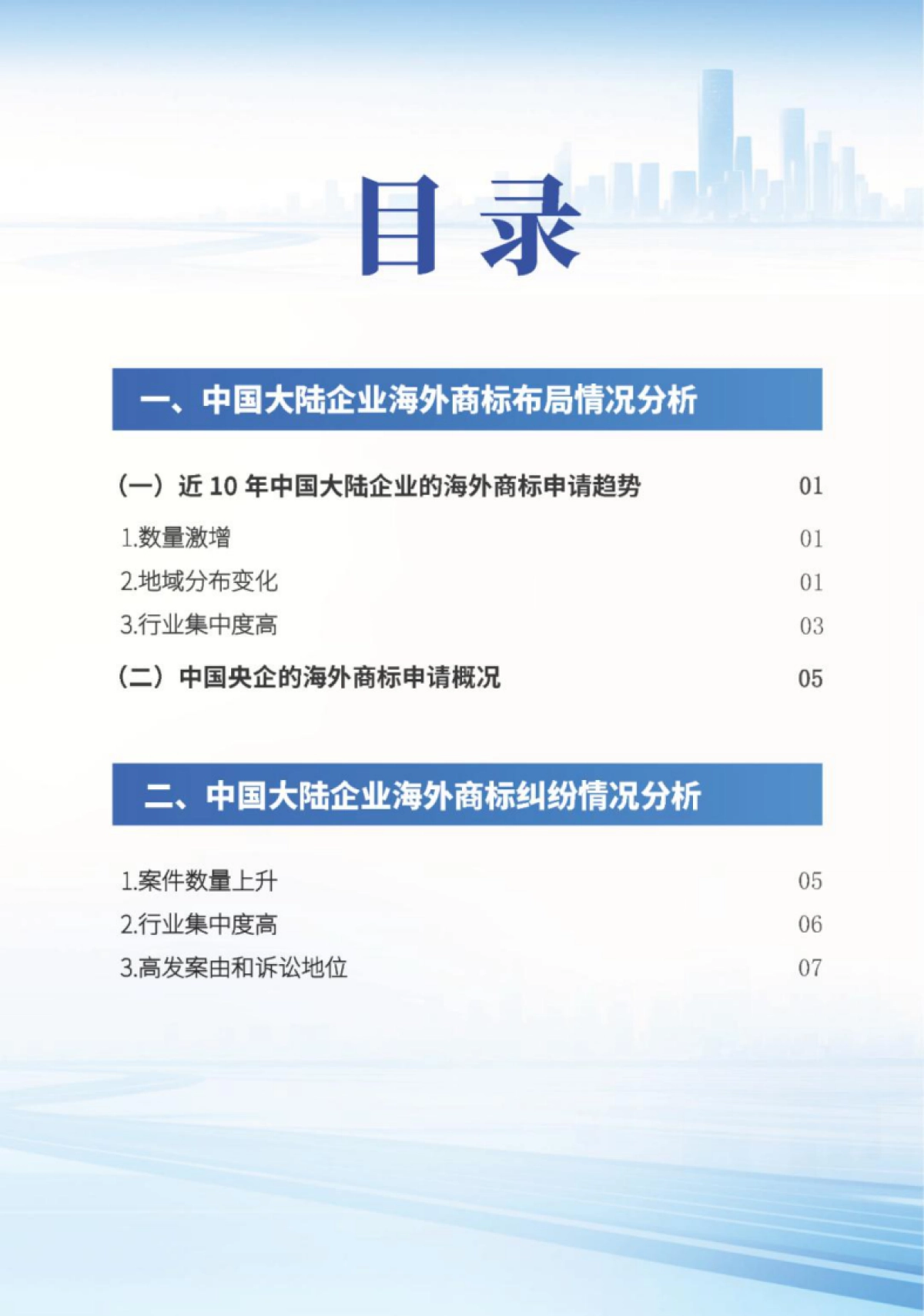 2025年中国企业海外商标品牌发展报告_第3页