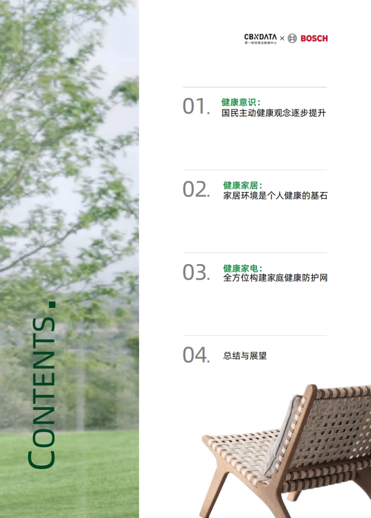 2025中国消费者健康家洞察白皮书_第2页