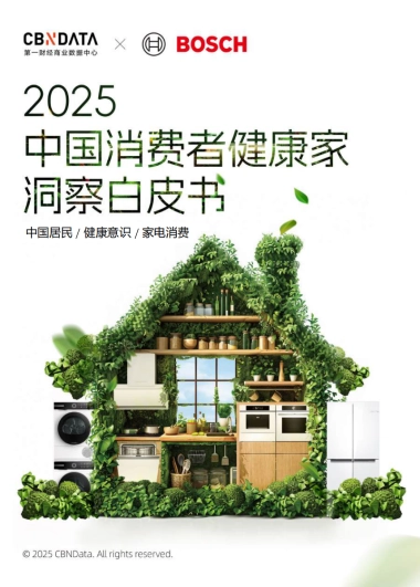 2025中国消费者健康家洞察白皮书