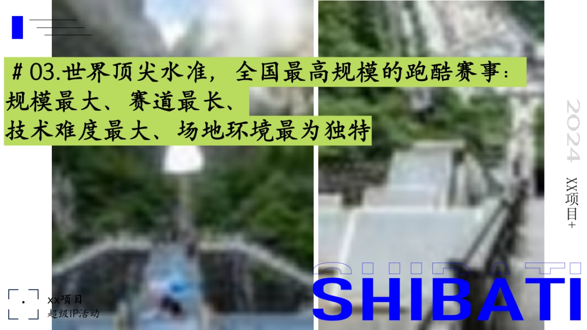 文旅景区天门山云纵天梯跑酷大赛品牌IP活动方案_第8页