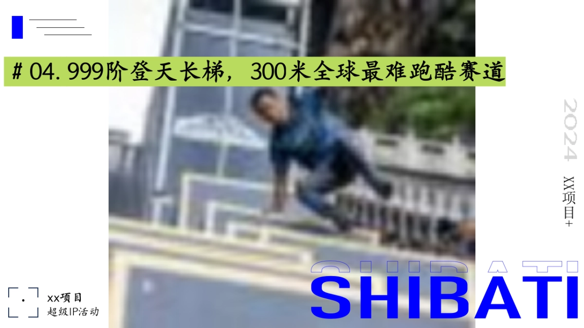 文旅景区天门山云纵天梯跑酷大赛品牌IP活动方案_第9页