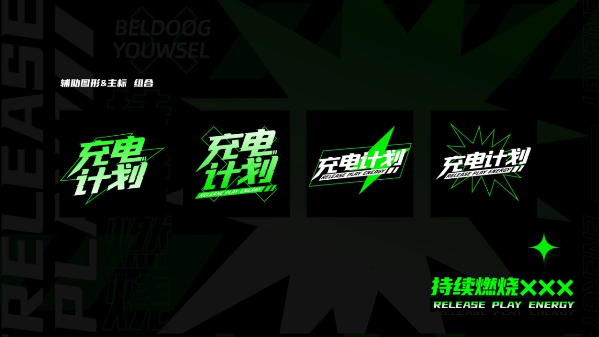 夏季荧光主派对潮流科技音乐节「充电计划主题」活动策划方案_第10页