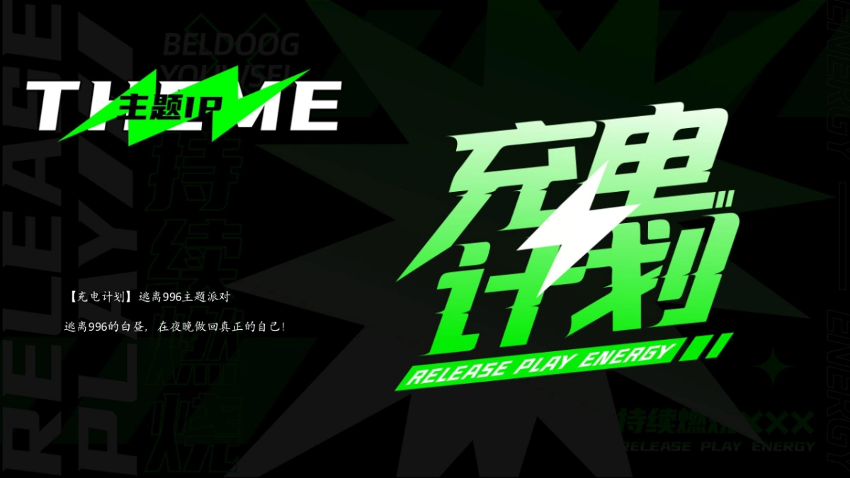 夏季荧光主派对潮流科技音乐节「充电计划主题」活动策划方案_第6页