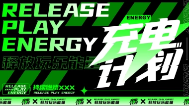 夏季荧光主派对潮流科技音乐节「充电计划主题」活动策划方案