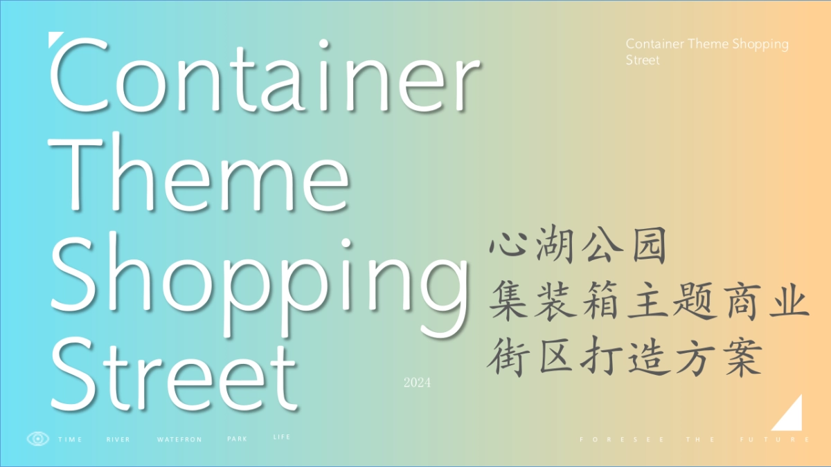 心湖公园集装箱主题装置艺术商业街区打造营销方案_第1页