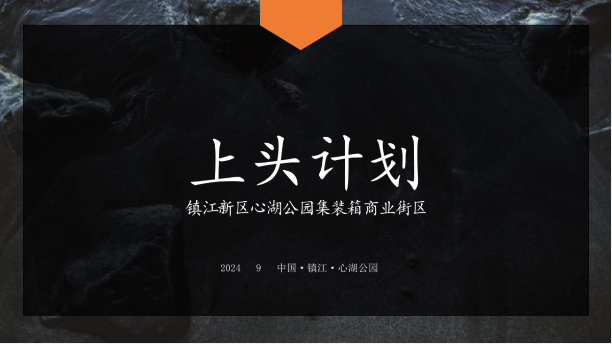 心湖公园集装箱主题装置艺术商业街区打造营销方案_第3页