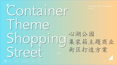 心湖公园集装箱主题装置艺术商业街区打造营销方案