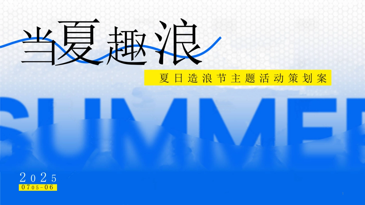 当夏趣浪暑期夏日造浪节清凉季嘉年华活动方案_第1页