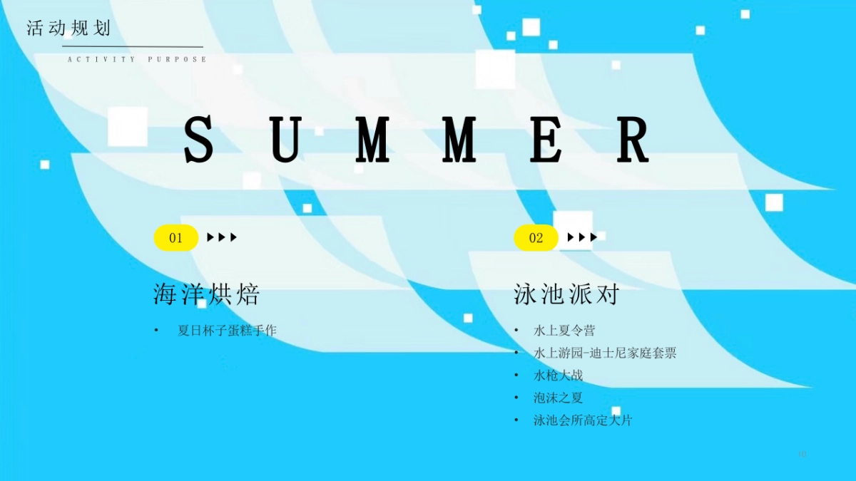 当夏趣浪暑期夏日造浪节清凉季嘉年华活动方案_第10页
