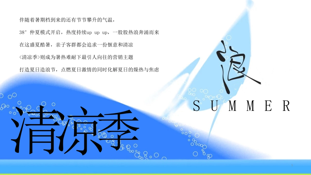 当夏趣浪暑期夏日造浪节清凉季嘉年华活动方案_第5页