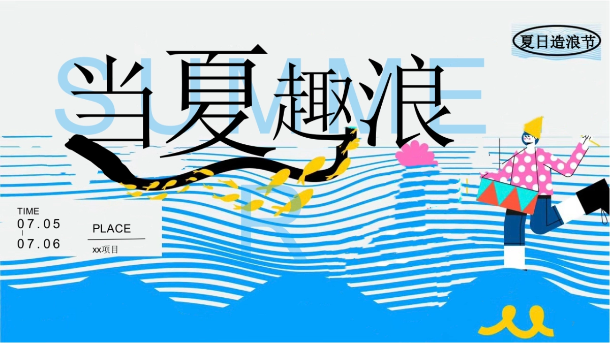 当夏趣浪暑期夏日造浪节清凉季嘉年华活动方案_第7页