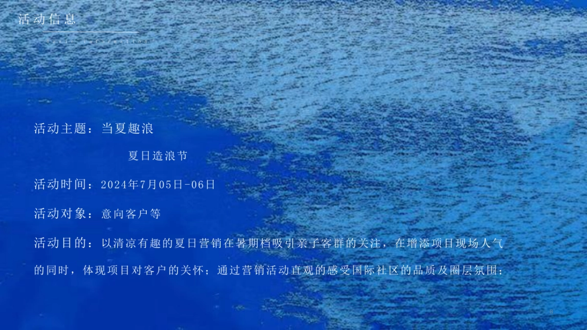 当夏趣浪暑期夏日造浪节清凉季嘉年华活动方案_第8页