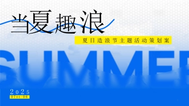 当夏趣浪暑期夏日造浪节清凉季嘉年华活动方案