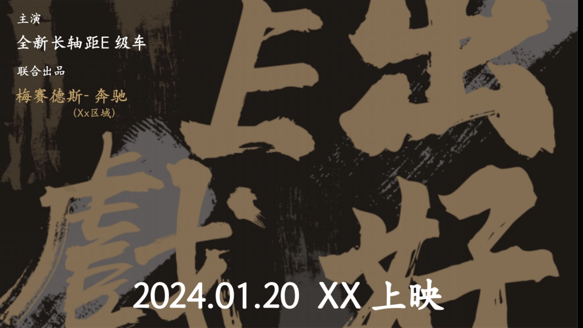 梅赛德斯奔驰汽车E出好戏新车上市发布会活动方案_第1页