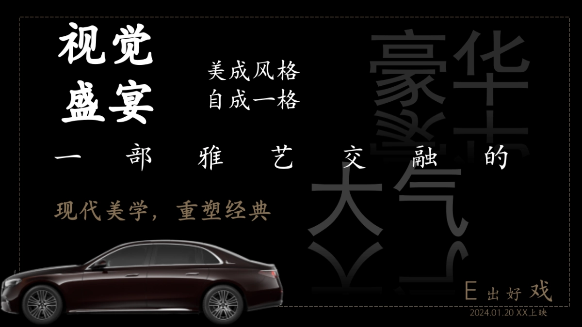 梅赛德斯奔驰汽车E出好戏新车上市发布会活动方案_第4页