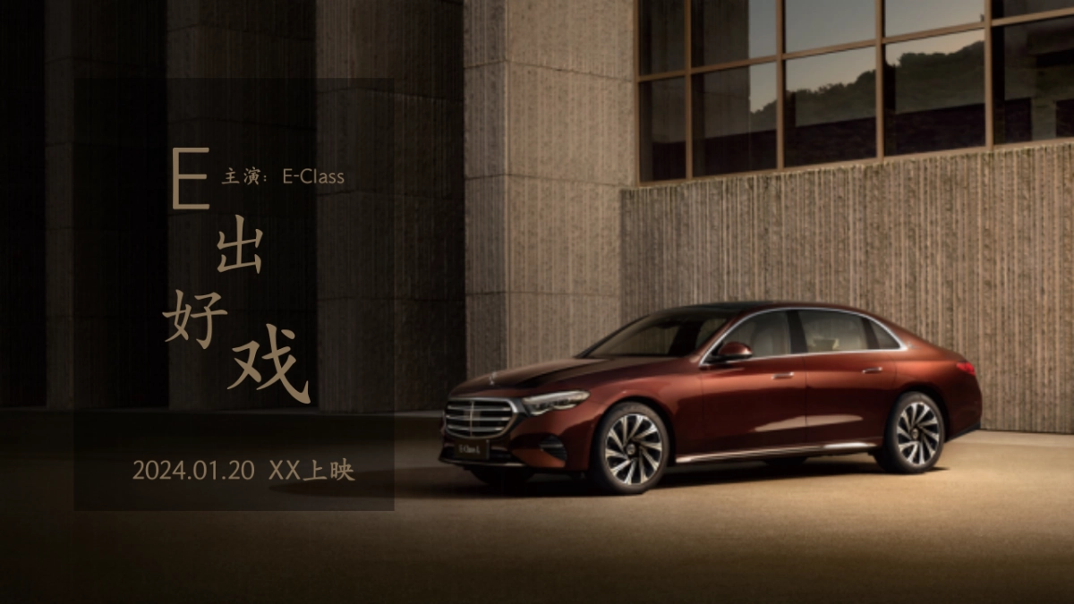 梅赛德斯奔驰汽车E出好戏新车上市发布会活动方案_第5页