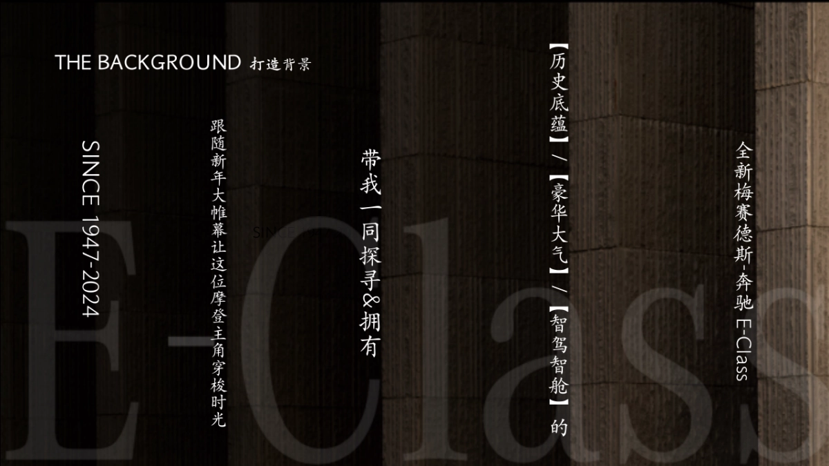 梅赛德斯奔驰汽车E出好戏新车上市发布会活动方案_第9页