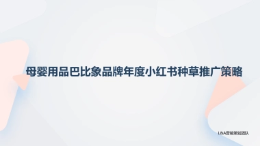 母婴用品巴比象品牌年度小红书种草推广策略